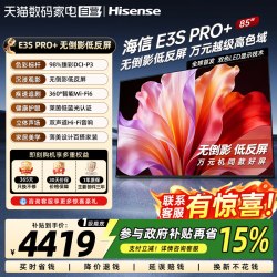 海信 电视E3S Pro+ 85英寸万元级高色域抗反光高刷超薄平板电视372