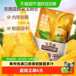 三只松鼠 芒果干大片厚切120g袋装