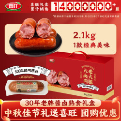 喜旺 大块肉老火腿礼盒2.1kg 团圆礼盒春节大礼包 企业团购年夜饭