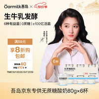 Oarmilk 吾岛 无蔗糖酸奶 80g*6杯