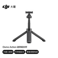 旅拍装备：大疆 Osmo Action 迷你延长杆 5 Pro/Osmo 3/Osmo 4运动相机配件