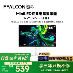 雷鸟 TCL雷鸟F5 24.5英寸IPS 144Hz高刷MiniLED显示器
