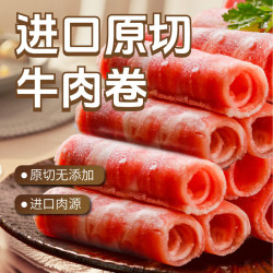 东方港湾 原切牛肉卷1kg谷饲肥牛卷片火锅食材整条生鲜雪花500g*2盒
