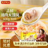 湾仔码头 三鲜猪肉大馄饨600g30只 早餐夜宵 生鲜速食 速冻馄饨云吞