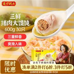 湾仔码头 三鲜猪肉大馄饨600g30只 早餐夜宵 生鲜速食 速冻馄饨云吞