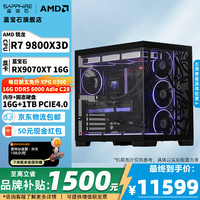 蓝宝石 组装电脑整机游戏主机+RX9070XT脉动 R7-9800X3D RX 9070XT 16GB