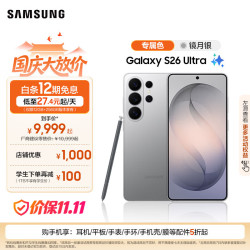 三星 Galaxy S26 Ultra 5G手机 12GB+512GB 镜月银