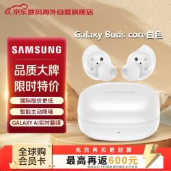 三星 Buds core 蓝牙降噪 白色 蓝牙耳机