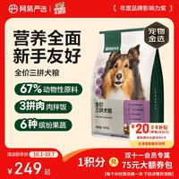 网易严选 三拼通用全阶段狗狗干粮 1.0版本 2kg*5袋