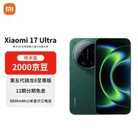 小米 17 Ultra 5G手机 16GB+1TB 星空绿
