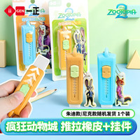 一正（iiGEN）疯狂动物城周边推拉橡皮擦文具少屑铅笔自锁推动橡皮可换芯