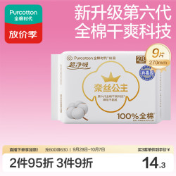 全棉时代 奈丝公主超净吸消毒级纯棉姨妈巾加长日用卫生巾270mm9片京东自营