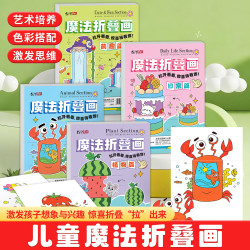 绍泽文化 魔法折叠画彩色绘本儿童早教益智涂鸦临摹绘画册亲子互动玩具涂色本 魔法折叠画-植物篇