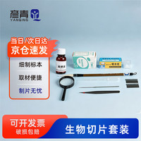 彦青生物切片标本制作工具套装显微镜放大镜载玻片盖玻片稀碘液解剖针吸水纸初中生物 放大镜
