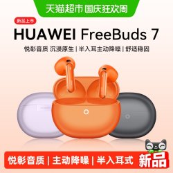 华为 FreeBuds 7半入耳式无线蓝牙耳机悦彰耳机
