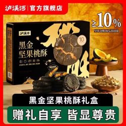 泸溪河 黑金坚果桃酥高端礼盒810g