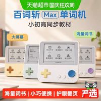 百词斩 Max单词机小初高大屏幕同步教材背单词