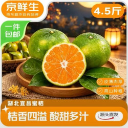京鲜生 湖北宜昌三峡蜜桔 净重4.5斤 单果55mm+ 生鲜水果 源头直发包邮