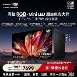 海信 E7S Pro系列 65E7S-PRO 液晶电视 65英寸 4K 伸缩挂架款
