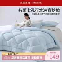 水星家纺 A类抑菌可水洗七孔纤维春秋被芯四季纤维被子 克洛怡抗菌七孔可水洗春秋被150*210cm