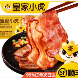 皇家小虎 猪肉培根