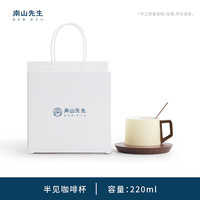 南山先生 半见咖啡杯 220ml