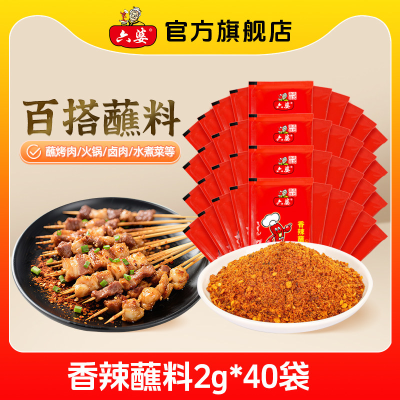宅家食光:六婆 辣椒面干碟蘸料2g*50袋香辣四川火锅伴侣辣椒粉烤肉蘸料调料 6.8元(淘金币可抵0.1元起)