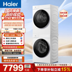 海尔 云溪4.0 Pro系列 XQG100-BLEG75DWU1+GA100-STQ75DWU1 热泵洗烘套装 冰雪白