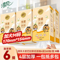 清风 卡皮联名悬挂抽纸 4层加厚 M码260抽*6提