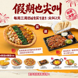 必胜客 “69元披萨牛排买一送一”两件套（尖叫周三周四）