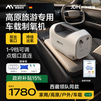 麦德哈特 车载家用制氧机高原旅行小型便携双人氧气机点烟口直连多人使用