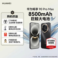 华为 畅享 90 Pro Max 手机 8GB+256GB 曜金黑