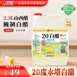 水塔 白醋20度2.3L大桶调味凉拌腌制清洁除垢多用途调料