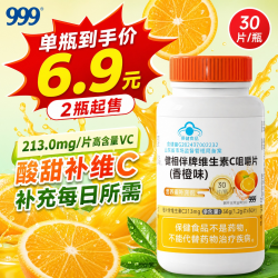 三九医药 999健相伴牌维生素C咀嚼片香橙味 成人男女士补充vc30粒 30粒*1瓶