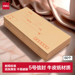 得力 33211 5号牛皮纸信封 220