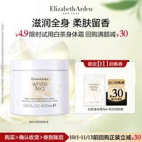 伊丽莎白·雅顿 雅顿官旗 白茶香氛身体乳7ml+回购券