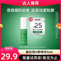 慕拉得 A醛面部精华5ml 视黄醛保湿紧致抗皱