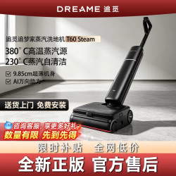 追觅 T60Steam蒸汽洗地机380℃蒸汽源除菌除螨除病毒
