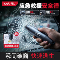 自驾出行：得力 汽车安全锤破窗器逃生锤可割安全带 应急救援神器适配小米su7
