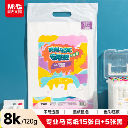 晨光 E8K799Z 120g丙烯马克纸 8K 20页 绘画本