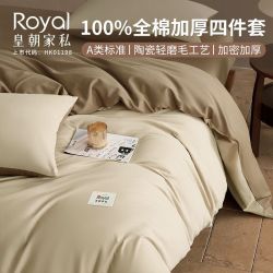 皇朝家私 A类 100%全棉四件套 春秋加厚软糯保暖被套 学生宿舍三件套