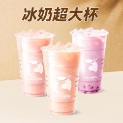 瑞幸咖啡 超大杯4选1