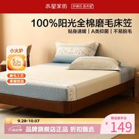 水星家纺 A类抑菌全棉磨毛床笠单件 纯棉秋冬床罩暖绒床笠 鹿屿晨星磨毛床笠120cm*195cm