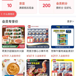 店铺入会「荷美尔   HORMEL旗舰店」10京豆