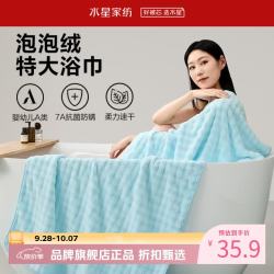 水星家纺 A类抑菌防螨泡泡绒加大浴巾 速干亲肤特大号洗澡浴巾居家宿舍 泡泡绒抗菌防螨加大浴巾