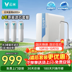 云米 净水器小海豚/蓝调600G+ 6年长效RO反渗透滤芯 母婴直饮 厨下家用 蓝调600G+六年滤芯套餐