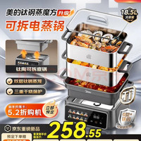 宅家食光：美的 钛钢蒸魔方可拆电蒸锅蒸炖涮煮一体多功能18.5L三层大容量钛蒸锅