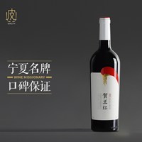 宅家食光：贺兰红 宁夏贺兰山葡萄酒 贺兰红干红 750ml 2017年份