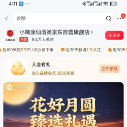 「小糊涂仙酒类京东自营旗舰店」入店铺会员得30京豆