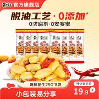 宅家食光：黄飞红 麻辣花生 25g*8袋